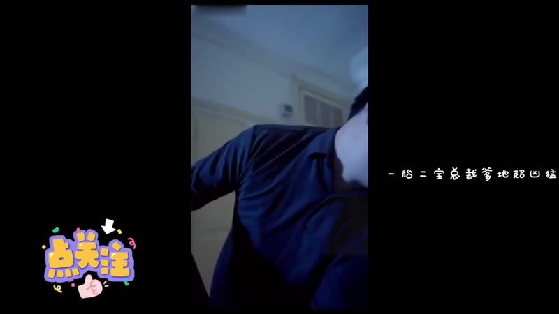 一胎二宝：总裁爹地超凶猛剧照2