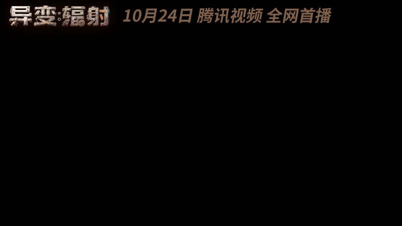 异变辐射(预告片)剧照2
