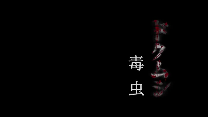 毒虫剧照1