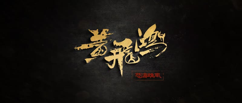 黄飞鸿之怒海雄风剧照1