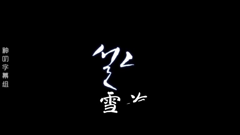 雪海剧照2