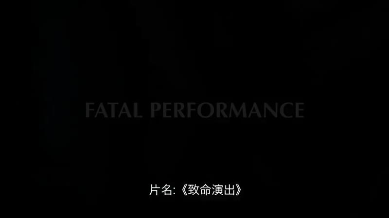 致命演出剧照1