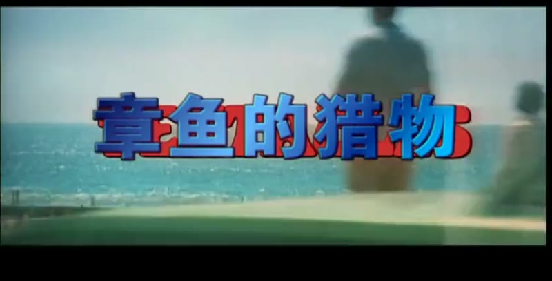 章鱼的猎物（国语版）剧照1