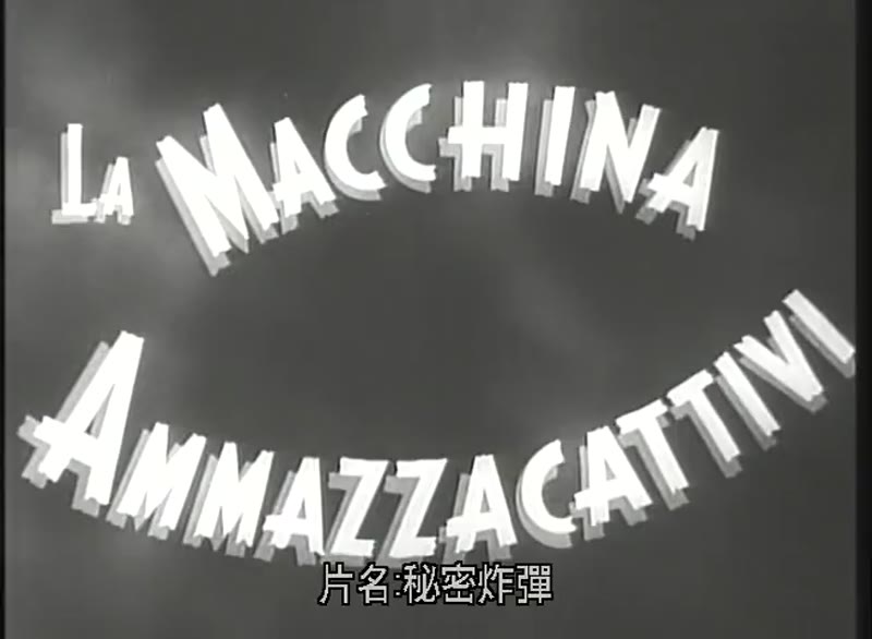 秘密炸弹剧照1