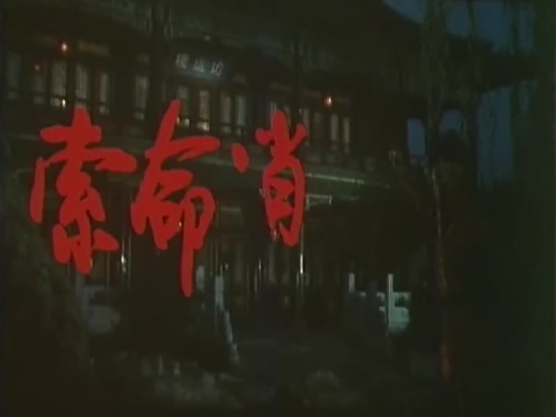 索命逍遥楼剧照1