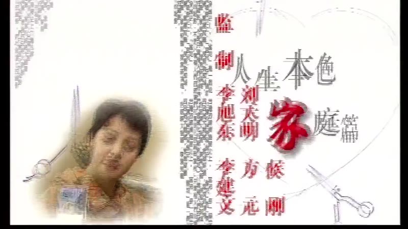 人生本色·家庭篇剧照2