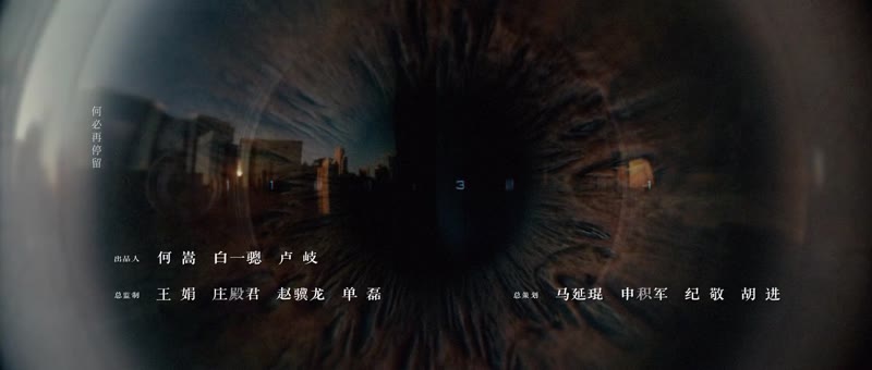 三体剧照3