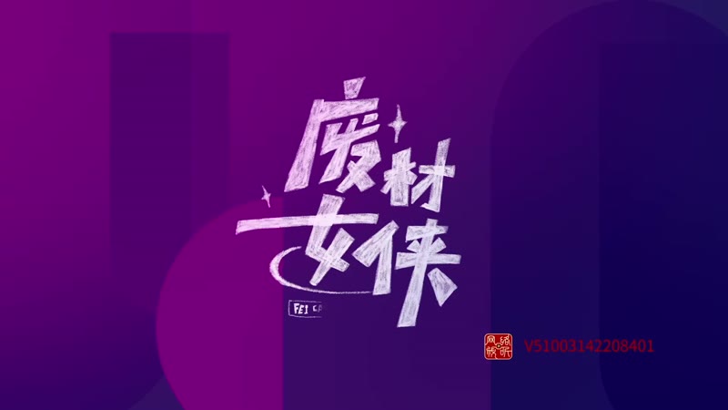 废材女侠剧照1