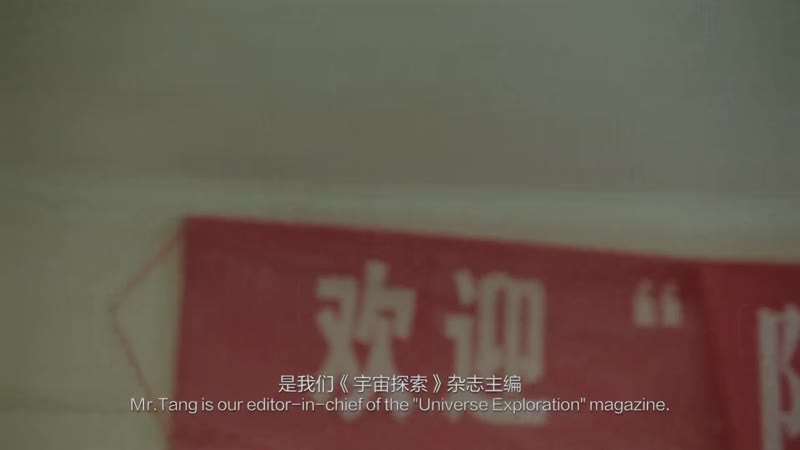 宇宙探索编辑部剧照2